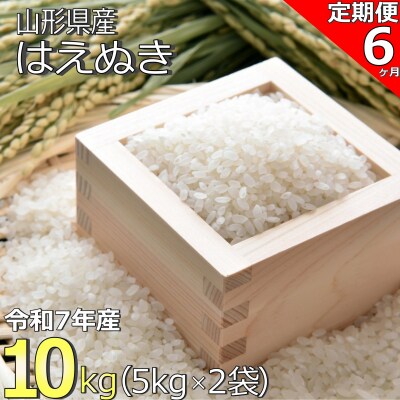 【定期便6ヶ月】【令和7年産】山形県産「はえぬき」10kg(5kg×2袋)×6ヶ月_A192