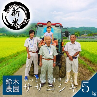【令和8年産新米】鈴木・ファーム「ササニシキ」5kg(5kg×1袋)_A193(R8)
