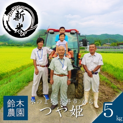 【令和8年産新米】【特別栽培米】鈴木・ファーム「つや姫」5kg(5kg×1袋)_A194(R8)