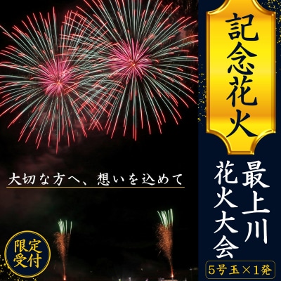第31回ながい水まつり最上川花火大会記念花火(5号玉×1発)_F135
