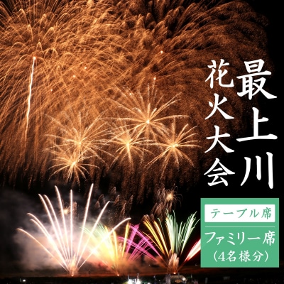 第31回ながい水まつり最上川花火大会有料観覧席(ファミリー席)_F136