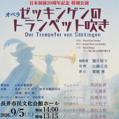 【日本初演20周年特別公演】オペラ「ゼッキンゲンのトランペット吹き」9/5公演 S席鑑賞券1名様分
