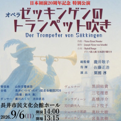 【日本初演20周年特別公演】オペラ「ゼッキンゲンのトランペット吹き」9/6公演 S席鑑賞券1名様分