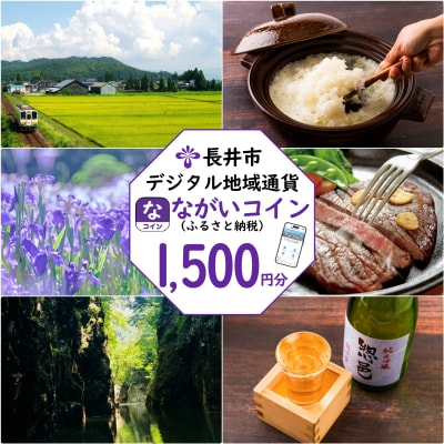 長井市デジタル地域通貨「ながいコイン(ふるさと納税)」1,500円分_F138