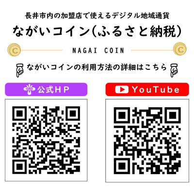 長井市デジタル地域通貨「ながいコイン(ふるさと納税)」1,500円分_F138