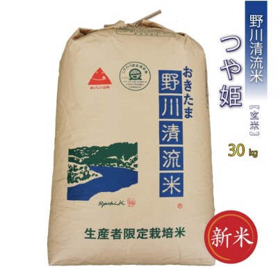 【令和8年産新米】【特別栽培米】【玄米】野川清流米「つや姫」30kg×1袋_A198