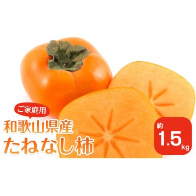 【2025年10月上旬以降発送】 和歌山県産 平核無柿 【ご家庭用】 約1.5kg 満杯詰