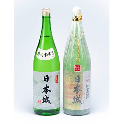 「日本城」吟醸純米酒と特別本醸造　1.8L×2種セット