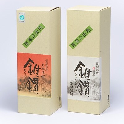 本格米焼酎と本格米芋混和焼酎「錐鑚」　720ml×2種 