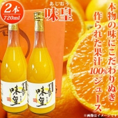 【2024年2月上旬発送】【九度山町】有田みかん果汁100%ジュース「味皇」720ml&times;2本