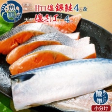 和歌山魚鶴仕込の甘口塩銀鮭切身4切&amp;天然塩さばフィレ4枚(2切&times;2パック&amp;2枚&times;2パック 小分け)