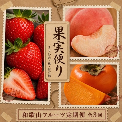 【発送月固定定期便】紀州和歌山産旬のフルーツセット(いちご・桃・富有柿)全3回