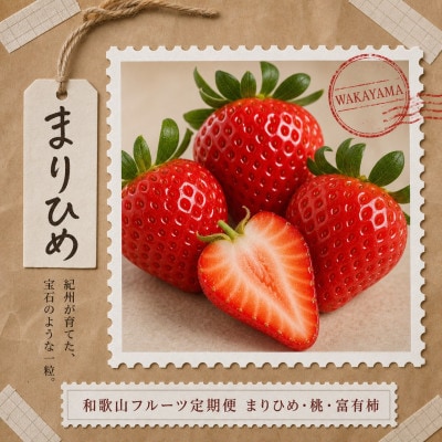 【発送月固定定期便】紀州和歌山産旬のフルーツセット(いちご・桃・富有柿)全3回