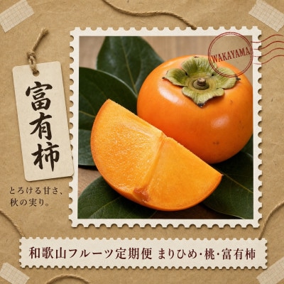 【発送月固定定期便】紀州和歌山産旬のフルーツセット(いちご・桃・富有柿)全3回