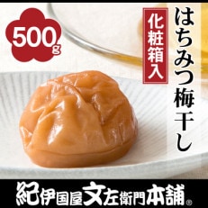 はちみつ梅干し 500g 紀州南高梅 和歌山産(化粧箱入) 紀伊国屋文左衛門本舗