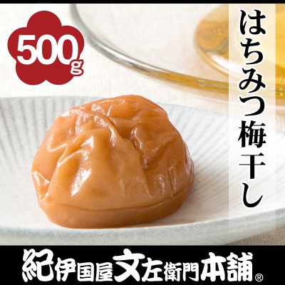 はちみつ梅干し　500g　ご家庭用　C級品　紀州南高梅　和歌山産