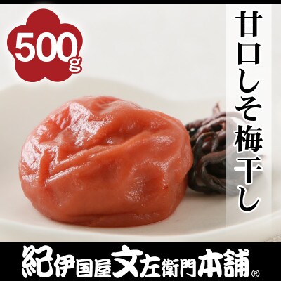 甘口しそ梅干し　500g　ご家庭用　C級品　紀州南高梅　和歌山産
