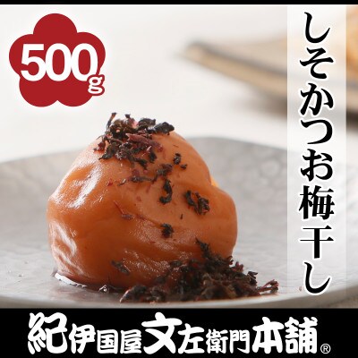 しそかつお梅干し　500g　ご家庭用　C級品　紀州南高梅　和歌山産