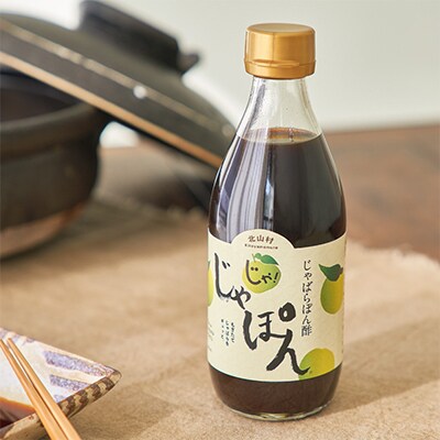 じゃばらぽん酢　じゃぽん360ml×3本