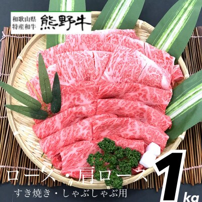 熊野牛　ロース・肩ロース　1kg
