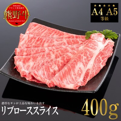 熊野牛　リブローススライス　すき焼き・しゃぶしゃぶ用　400g