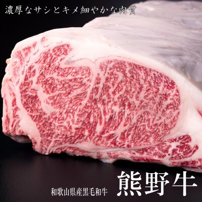 熊野牛　リブローススライス　すき焼き・しゃぶしゃぶ用　400g