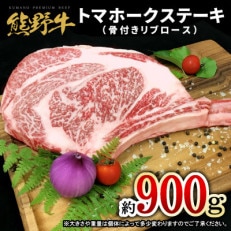 熊野牛　トマホーク　約900g | ふるさと納税のお礼品