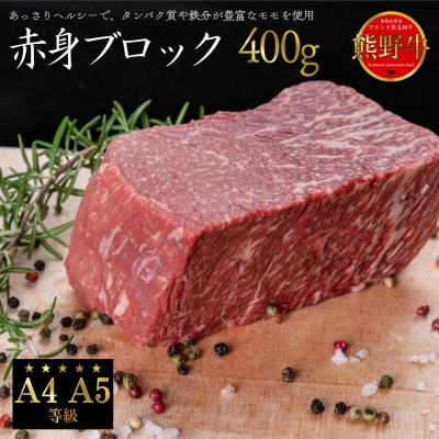 熊野牛　赤身ブロック　真空パック　400g