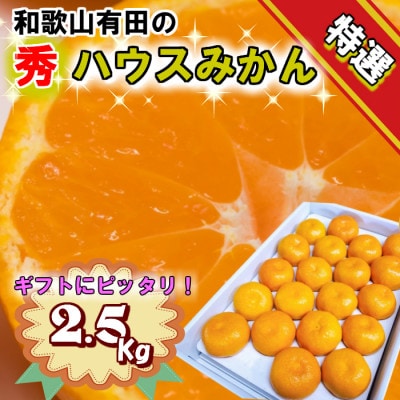 特撰品!和歌山有田の「ハウスみかん」【赤秀】約2.5kg　化粧箱入り　ギフトにも　(5月発送分)