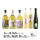 【九度山町】紀州の梅酒 飲み比べ6本セット