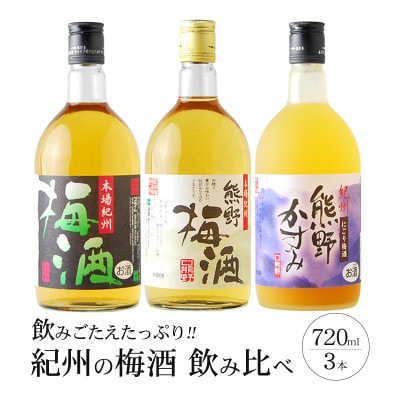 【九度山町】紀州の梅酒　飲み比べ3本セット