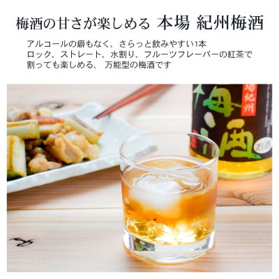 【九度山町】紀州の梅酒　飲み比べ3本セット
