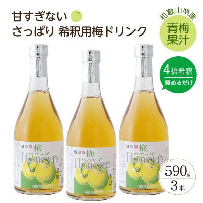 【九度山町】希釈用梅ドリンク 梅ハニップ 3本セット