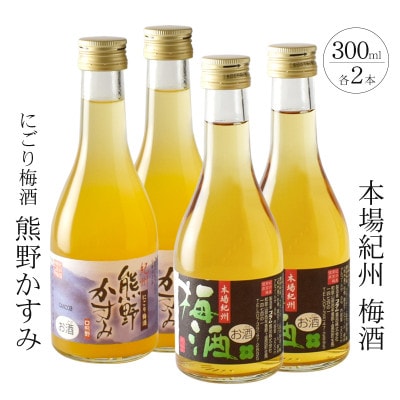 【九度山町】紀州の梅酒 にごり梅酒 熊野かすみと本場紀州 梅酒 ミニボトル300ml×2セット