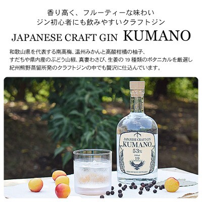 【九度山町】JAPANESE CRAFT GIN 熊野 クラフトジン 紀州熊野蒸溜所