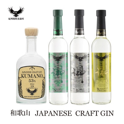 【九度山町】紀州熊野蒸溜所 クラフトジン 4本セット