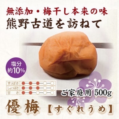 紀州南高梅　優梅　500g　ご家庭用