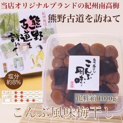 【贈答用】紀州南高梅　こんぶ風味梅干　1000g　化粧箱入