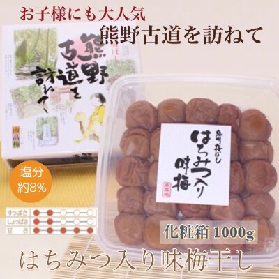 【贈答用】紀州南高梅　はちみつ入り味梅　1000g　化粧箱入