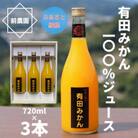 【搾りたて発送】和歌山産　有田みかん100%ジュース　720ml×3本　無添加ストレート