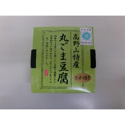 高野山特産　丸ごま豆腐詰合せ　M-12