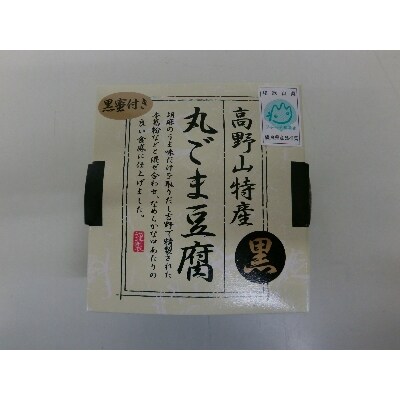 高野山特産　丸ごま豆腐詰合せ　M-12