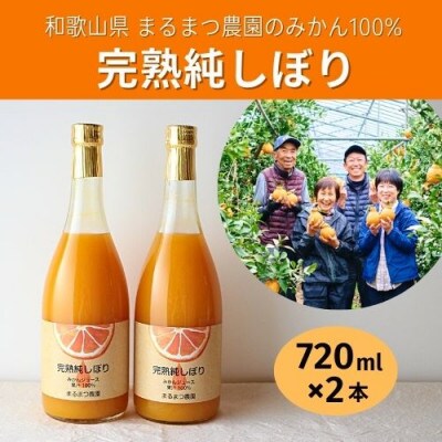 みかん農家が作った 果汁100%ストレート温州みかんジュース720ml×2本 和歌山県
