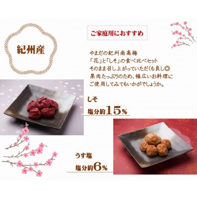 紀州南高梅　つぶれ梅　うす塩としそ漬の詰合せ