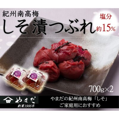 紀州南高梅しそ漬つぶれ　塩分約15%(700g×2)