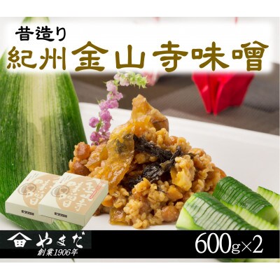 昔造り紀州金山寺味噌(600g×2)
