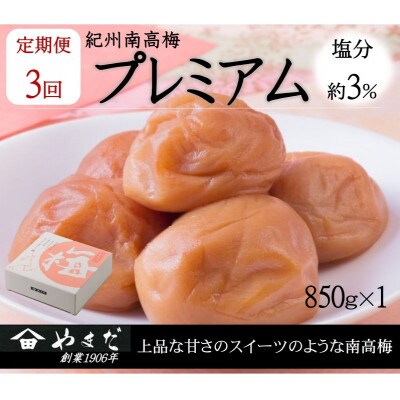 【3ヵ月毎定期便】紀州南高梅プレミアム塩分約3%(850g)全3回