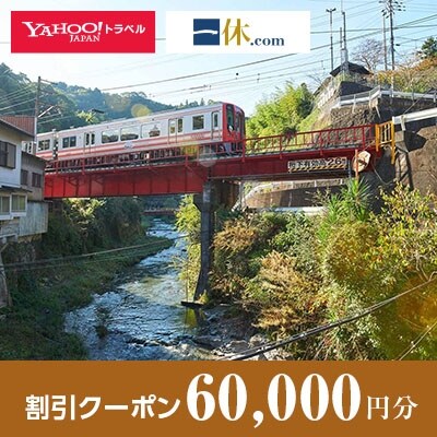 【和歌山県九度山町】一休.com・Yahoo!トラベル割引クーポン(60,000円分)