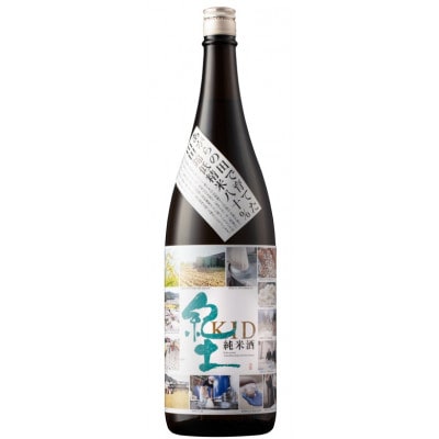 紀土　純米酒　あがらの田で育てた山田錦　低精米八十%　1.8L