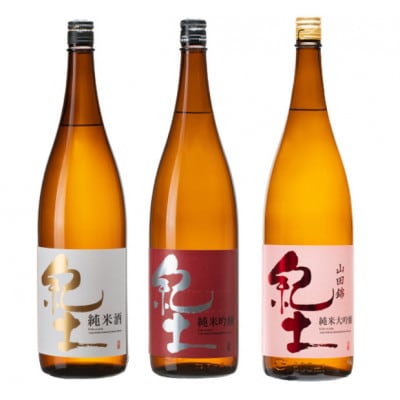 紀土　純米・純米吟醸・純米大吟醸酒　1.8L　3本セット